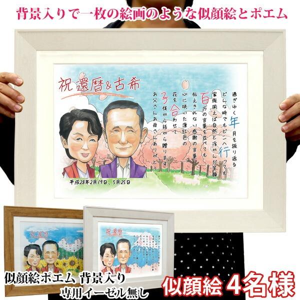 還暦 プレゼント 似顔絵ポエム 背景入り 似顔絵 4人用 イーゼル無し 名入れ ネームインポエム 名前詩 イラスト 還暦祝い 男性 女性 父 母 60歳 お祝い Kh0172n4k 還暦祝い本舗ヤフーショッピング店 通販 Yahoo ショッピング