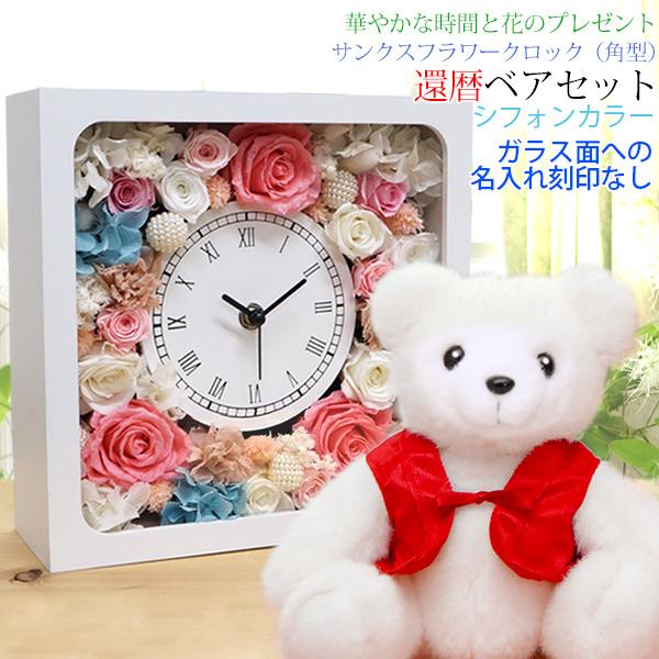 還暦祝い 女性 赤いちゃんちゃんこを着た 還暦ベアセット サンクスフラワークロック 角型 刻印無し シフォンカラー プリザーブドフラワー 時計 母 60歳 お祝い Kh0185cifsetn 還暦祝い本舗ヤフーショッピング店 通販 Yahoo ショッピング