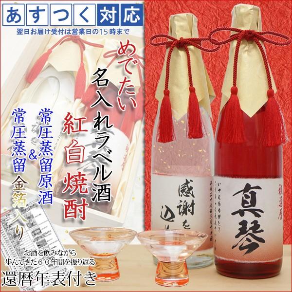 還暦 プレゼント 男性 名入れラベル酒 紅白 麦焼酎 飲み比べセット 金箔入り 桐箱付き お名前ラベル 還暦祝い 父 60歳 お祝い Mail Ppid Mukomukokab Go Id