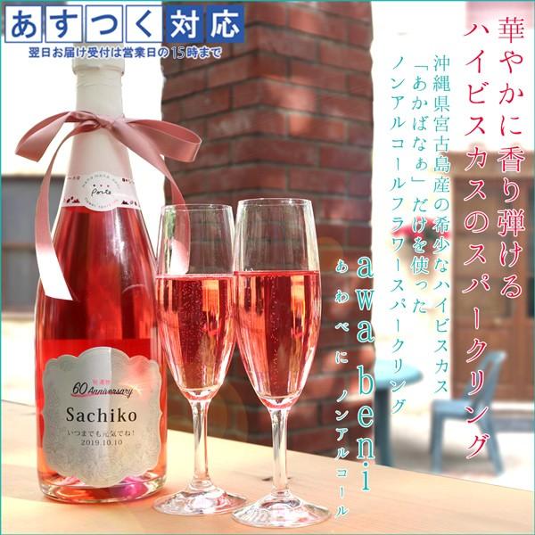 還暦 プレゼント 赤いハイビスカスのスパークリング Awabeni 名入れ