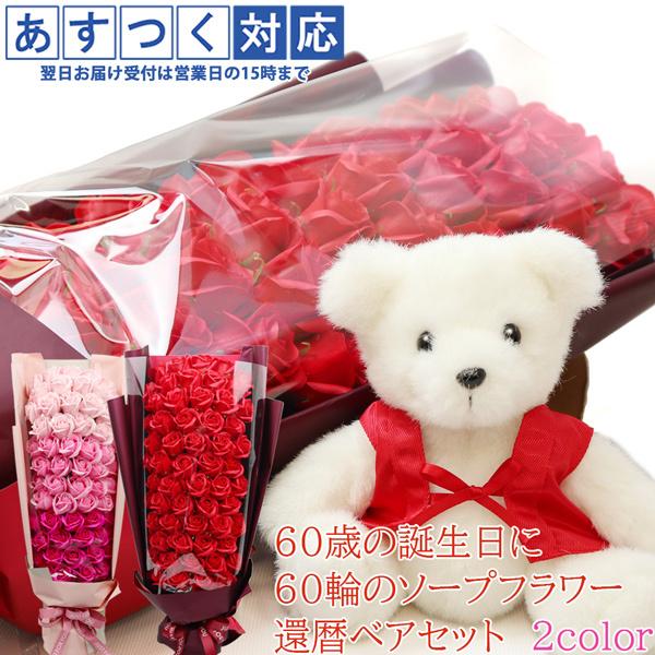 【あすつく対応】(当日発送対応) 【同時購入限定 還暦お祝い用 赤いちゃんちゃんこや還暦Tシャツ特価販売対象商品】※商品と一緒に発送します。赤いちゃんちゃんこを着た還暦ベアと、石鹸素材でできたソープフラワーの大きな60輪の花束のセット♪■お...