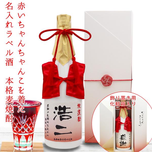 国内で1社しか製造していない特別な白い瓶に、還暦の赤いちゃんちゃんこを着せました♪■還暦祝い用の赤いラッピング付き（ギフト包装無料）■納期：あすつく対応・当日出荷（要：名入れ内容確定）※当店営業日の15時までのご注文が対象となります。15時...