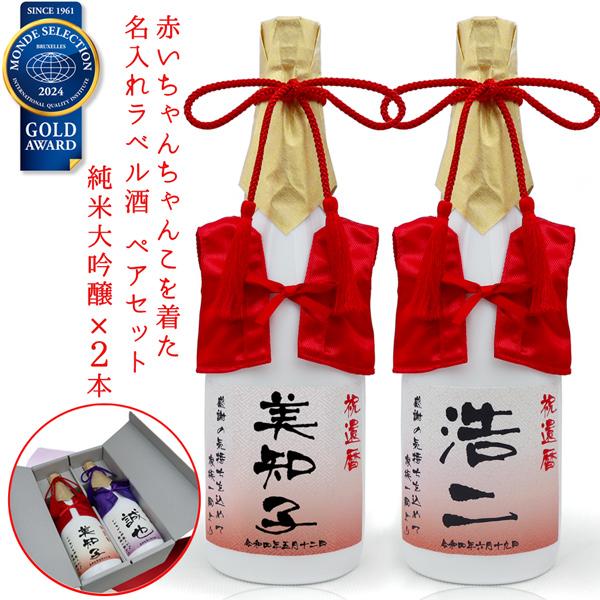 還暦祝い プレゼント 赤いちゃんちゃんこを着た 名入れ ラベル酒 純米大吟醸×2本セット 白ボトル ちゃんちゃんこ酒 還暦 男性 女性 60歳 両親 贈り物 赤いもの