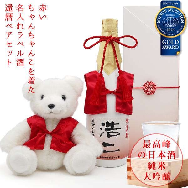 還暦祝い 女性 プレゼント ギフト 赤いちゃんちゃんこを着た 名入れラベル酒 純米大吟醸と還暦ベアセット 白ボトル ちゃんちゃんこ酒 還暦 ぬいぐるみ 贈り物