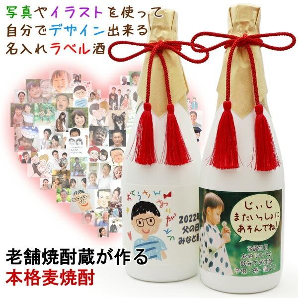 還暦祝い プレゼント 写真やイラスト 似顔絵を使って自分でデザイン出来る名入れラベル酒 本格麦焼酎 白ボトル 古希 喜寿 傘寿 米寿のお祝いにも Kh0230m 還暦祝い本舗ヤフーショッピング店 通販 Yahoo ショッピング