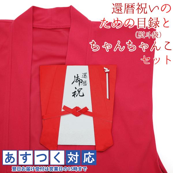還暦 赤いちゃんちゃんこの 還暦祝いのための目録 熨斗袋と還暦ちゃんちゃんこセット 還暦祝い プレゼント 贈り物 ギフト のし袋 金封 お祝い袋 祝い目録