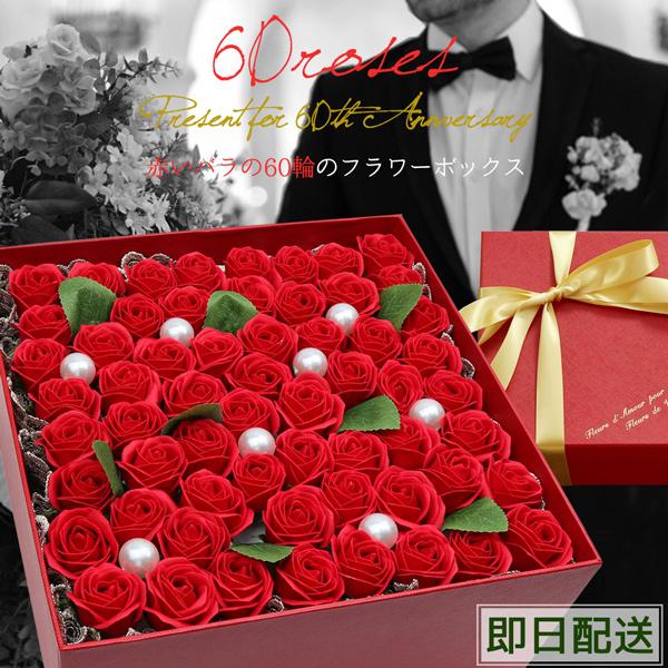 【あすつく対応】(当日発送対応)石鹸素材でできたソープフラワーのアレンジボックスタイプです。■還暦祝い用メッセージシート付き■納期：あすつく対応・当日出荷※当店営業日の15時までのご注文が対象となります。15時以降のご注文は翌営業日出荷■還...