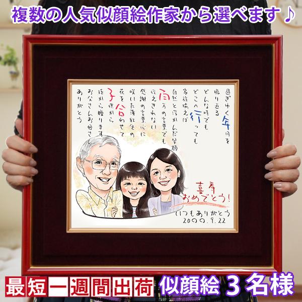 喜寿のお祝い プレゼント 似顔絵ポエム 朱色色紙額 似顔絵 3人用 贈り物 男性 女性 父 母 77歳のお祝い Kj0097s3 Y 還暦祝い本舗ヤフーショッピング店 通販 Yahoo ショッピング