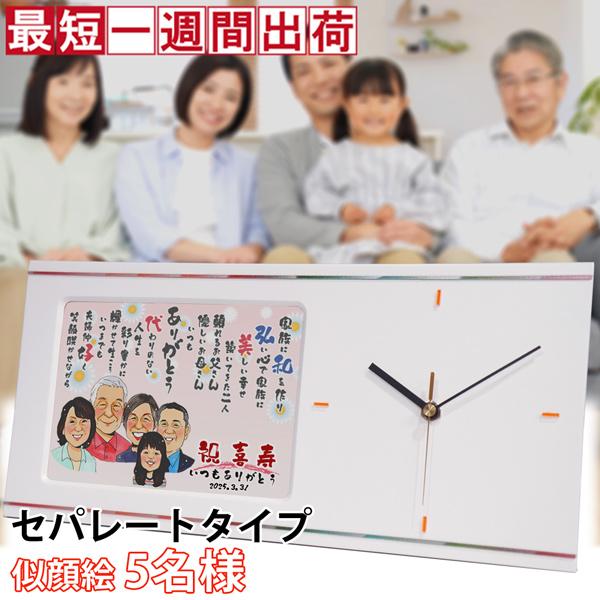 喜寿のお祝い プレゼント 似顔絵ポエムクロック セパレートタイプ 似顔絵 5人用 似顔絵とネームインポエム入り時計 傘寿祝い 半寿祝い 77歳のお祝い Kj0141n5 Ya 還暦祝い本舗ヤフーショッピング店 通販 Yahoo ショッピング