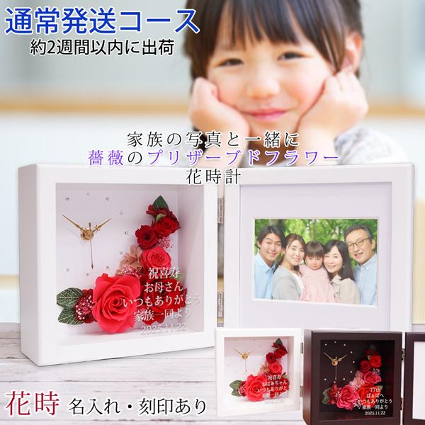 喜寿のお祝い 女性 プレゼント プリザーブドフラワー 時計 花時 名入れあり 2週間発送コース 写真立て フォトフレーム フォトスタンド 喜寿祝い 両親 ギフト