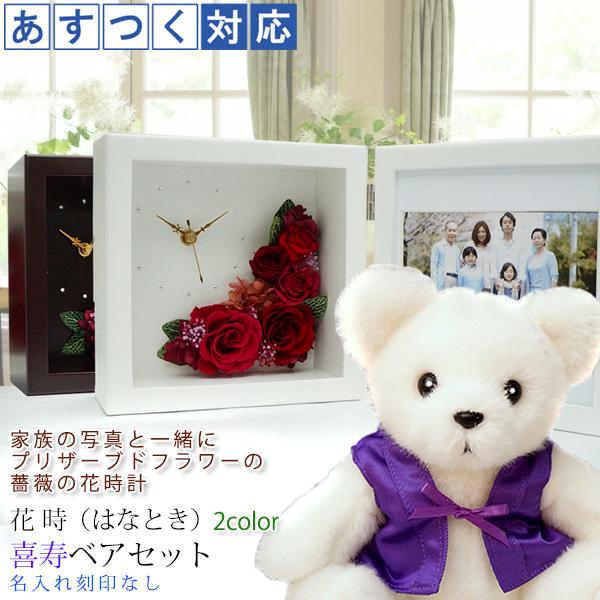 喜寿のお祝い 女性 プレゼント 紫のちゃんちゃんこを着た 喜寿ベアセット プリザーブドフラワー 時計 花時 名入れなし 写真立て フォトフレーム 喜寿祝い ギフト