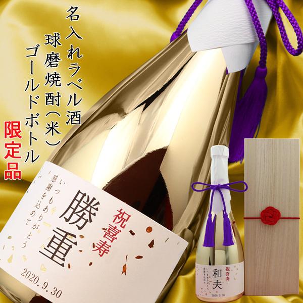 喜寿のお祝い 男性 酒 プレゼント 名入れラベル酒 球磨焼酎 ゴールドボトル 桐箱付き 本格米焼酎 メッキボトル 金 プレゼント 喜寿 77歳 贈り物