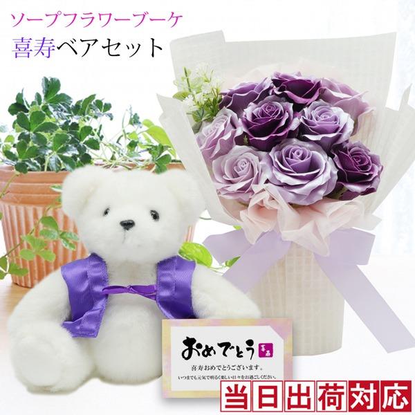 喜寿のお祝い 女性 花 紫のちゃんちゃんこを着た 喜寿ベアセット HAPPYソープブーケ 喜寿祝い プレゼント 母 77歳 花束 ソープフラワー ぬいぐるみ