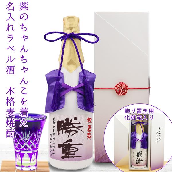 国内で1社しか製造していない特別な白い瓶に、喜寿の紫のちゃんちゃんこを着せました♪■喜寿祝い用の紫色のラッピング付き（ギフト包装無料）■納期：あすつく対応・当日出荷（要：名入れ内容確定）※当店営業日の15時までのご注文が対象となります。15...