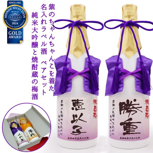 喜寿のお祝い 酒 男性 女性 プレゼント 紫のちゃんちゃんこを着た 名入れラベル酒 純米大吟醸と梅酒セット 白ボトル ちゃんちゃんこ酒 喜寿祝い 77歳