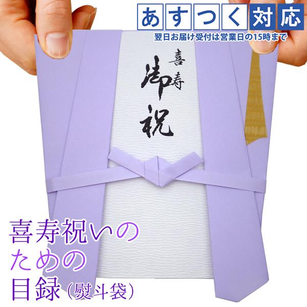 喜寿のお祝い プレゼント用 紫のちゃんちゃんこの 喜寿祝いのための目録と熨斗袋 贈り物 祝儀袋 のし袋 金封 お祝い袋 封筒 目録 喜寿 77歳 男性 女性 贈り物