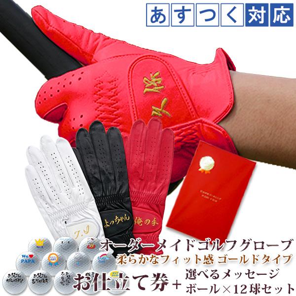 退職祝い 男性 オーダーメイドゴルフグローブ ゴールド お仕立て券とメッセージゴルフボール12個セット 名入れ刺繍付き 退職 プレゼント 定年 記念品 60代 Kk0053 Y 還暦祝い本舗ヤフーショッピング店 通販 Yahoo ショッピング