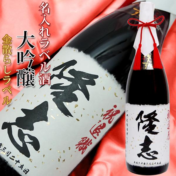 退職祝い 男性 日本酒 プレゼント 酒 名入れラベル酒 大吟醸 一升瓶 1800ml 寿水引付き 地酒 名前ラベル 定年 退官 記念品 父 会社関係 先生 誕生日 60代 70代