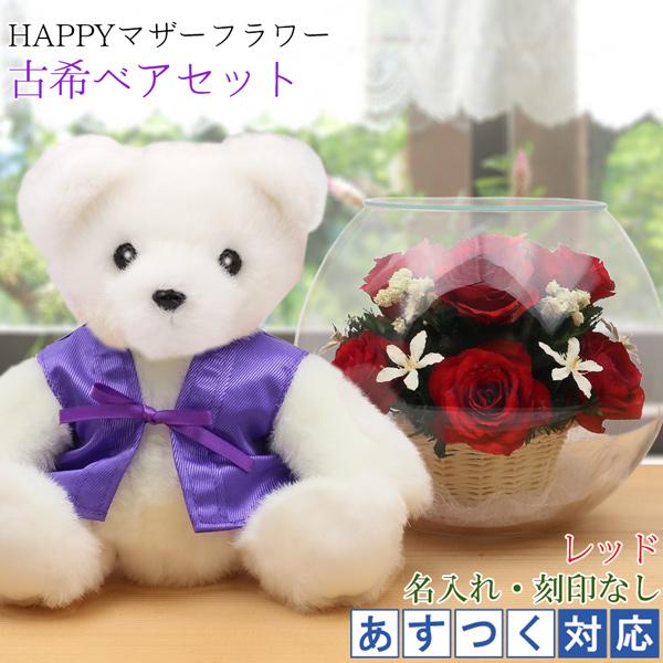 古希祝いに喜ばれる紫ちゃんちゃんこベアセット