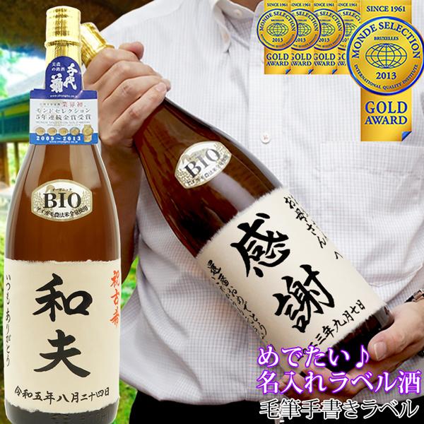 古希祝い 男性 日本酒 プレゼント モンドセレクション5年連続金賞 名入れラベル酒 書家手書きラベル 名前ラベル 純米吟醸酒 地酒 古希 お祝い 父