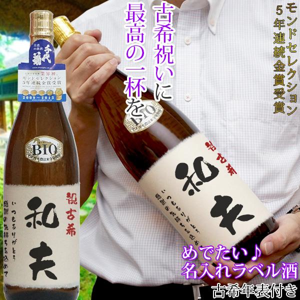 古希のお祝い 男性 日本酒 プレゼント ギフト モンドセレクション5年連続金賞 名入れラベル酒 プリントラベル 名前ラベル 純米吟醸酒 地酒 父