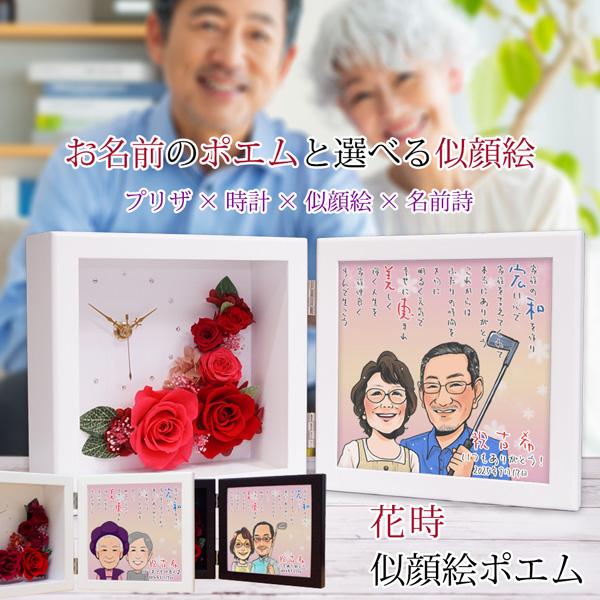 古希のお祝い 男性 女性 プレゼント プリザーブドフラワー 時計 花時 似顔絵ポエム 1〜2人用 ネームインポエム 置時計 古希祝い 父 母 両親 贈り物 ギフト
