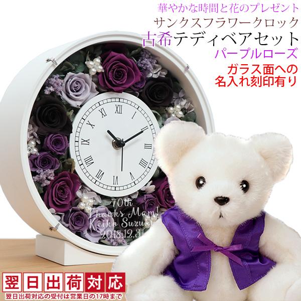 古希のお祝い 紫色のちゃんちゃんこを着た古希ベアセット サンクスフラワークロック 丸型 刻印あり パープルローズ 翌日発送コース プリザーブドフラワー 時計 Ko01pursets 還暦祝い本舗ヤフーショッピング店 通販 Yahoo ショッピング