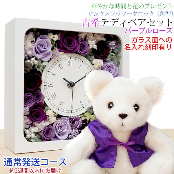 古希のお祝い 紫色のちゃんちゃんこを着た 古希ベアセット サンクスフラワークロック 角型 刻印あり パープルローズ 2週間発送コース プリザーブドフラワー 時計 Ko0185purset 還暦祝い本舗ヤフーショッピング店 通販 Yahoo ショッピング