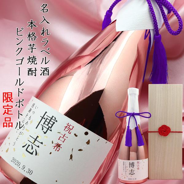 古希祝い 男性 プレゼント 名入れラベル酒 芋焼酎 ピンクゴールドボトル 桐箱入り 本格芋焼酎 メッキボトル ピンク お祝い 父 70歳 70才 誕生日 贈り物