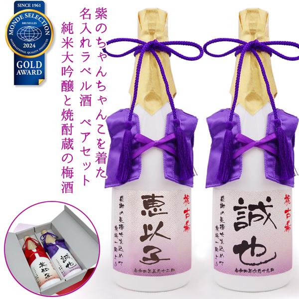 古希のお祝い 男性 プレゼント 紫のちゃんちゃんこを着た 名入れ ラベル酒 純米大吟醸と梅酒セット 白ボトル ちゃんちゃんこ酒 古希祝い 父 両親 贈り物 お酒