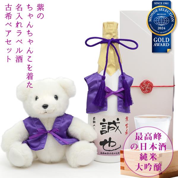 古希のお祝い 女性 プレゼント ギフト 紫のちゃんちゃんこを着た 古希ベアと名入れラベル酒 純米大吟醸セット 白ボトル 古希祝い 母 日本酒 ぬいぐるみ くま