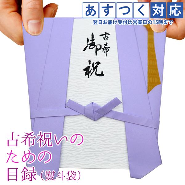 古希祝い プレゼント 紫のちゃんちゃんこの 古希祝いのための目録と熨斗袋 贈り物 祝儀袋 のし袋 金封 お祝い袋 封筒 目録 古希のお祝い 男性 女性 両親