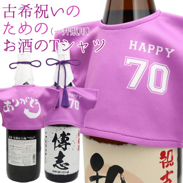 古希のお祝い 男性 プレゼント 古希祝いのための紫のお酒のTシャツ 一升瓶 1800ml用 幻の酒やプレミア焼酎 ワイン ウィスキーにも着せれます 古希祝い 父