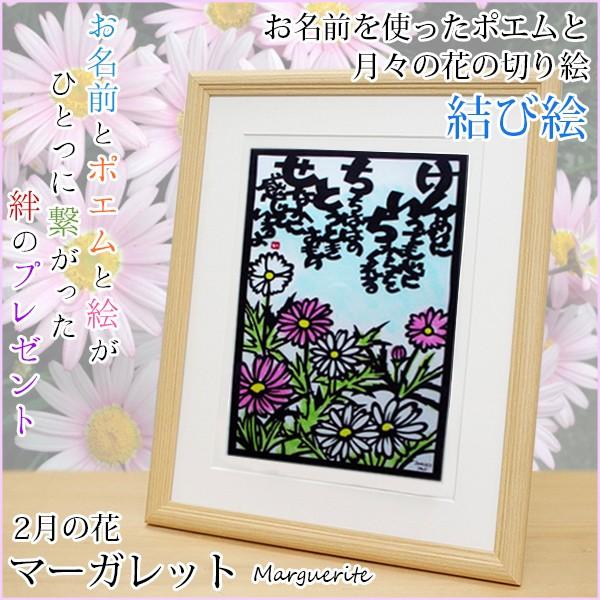 2月の誕生花とお名前が入った切り絵のポエム 結び絵 2月の花 マーガレット ネームインポエム 名前詩 プレゼント 金婚式 銀婚式 退職祝い Buyee Buyee 日本の通販商品 オークションの代理入札 代理購入