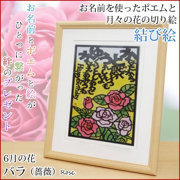 6月の誕生花とお名前が入った切り絵のポエム 結び絵 6月の花 バラ 薔薇 ネームインポエム 名前詩 プレゼント 金婚式 銀婚式 退職祝い Md Musubie 06b Ya 還暦祝い本舗ヤフーショッピング店 通販 Yahoo ショッピング
