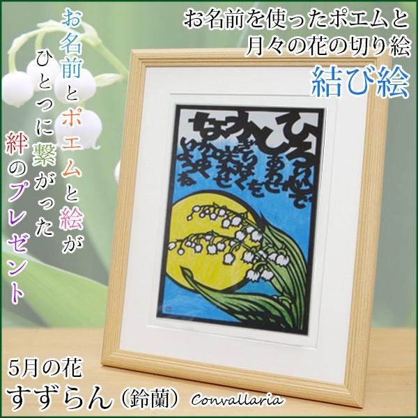 還暦祝い 女性 5月の誕生花とお名前入り切り絵のポエム 結び絵 5月の花 すずらん 鈴蘭 古希祝い 喜寿祝い 傘寿祝い 卒寿祝い 米寿祝い 金婚式 両親 Musubie 05a Ya 還暦祝い本舗ヤフーショッピング店 通販 Yahoo ショッピング