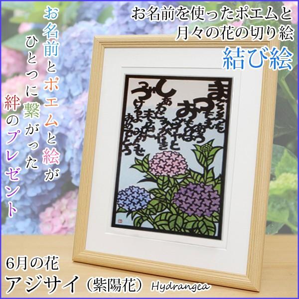 還暦 プレゼント 6月の誕生花とお名前入り切り絵のポエム 結び絵 6月の花 あじさい 古希祝い 喜寿祝い 傘寿祝い 卒寿祝い 米寿祝い 金婚式 両親 Musubie 06a Ya 還暦祝い本舗ヤフーショッピング店 通販 Yahoo ショッピング