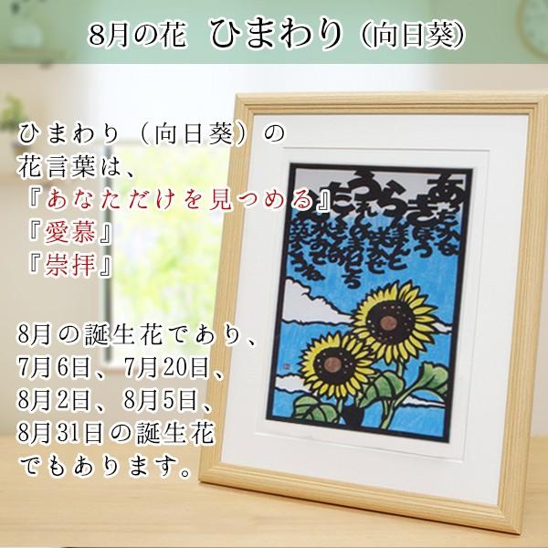 返品交換不可 還暦祝い女性8月の誕生花とお名前入り切り絵のポエム結び絵8月の花ひまわり古希祝い喜寿祝い傘寿祝い卒寿祝い米寿祝い金婚式両親