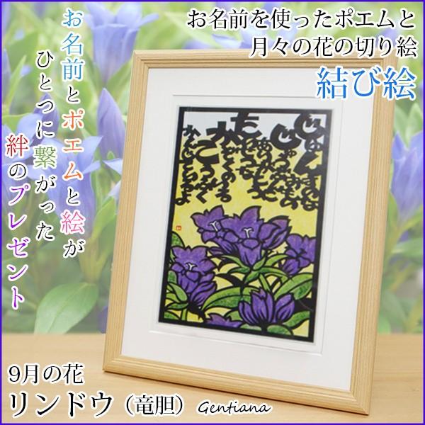 還暦祝い 女性 9月の誕生花とお名前入り切り絵のポエム 結び絵 9月の花 りんどう 古希祝い 喜寿祝い 傘寿祝い 卒寿祝い 米寿祝い 金婚式 両親 Musubie 09a Ya 還暦祝い本舗ヤフーショッピング店 通販 Yahoo ショッピング