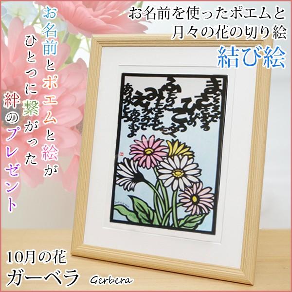 還暦 プレゼント 10月の誕生花とお名前入り切り絵のポエム 結び絵 10月の花 ガーベラ 古希祝い 喜寿祝い 傘寿祝い 卒寿祝い 米寿祝い 金婚式 両親 Musubie 10b Ya 還暦祝い本舗ヤフーショッピング店 通販 Yahoo ショッピング