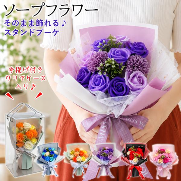 古希祝い 女性 花 プレゼント そのまま飾れる ソープフラワーのスタンドブーケ 全5色 クリアケース付き 還暦 喜寿 傘寿 米寿にも 母 祖母