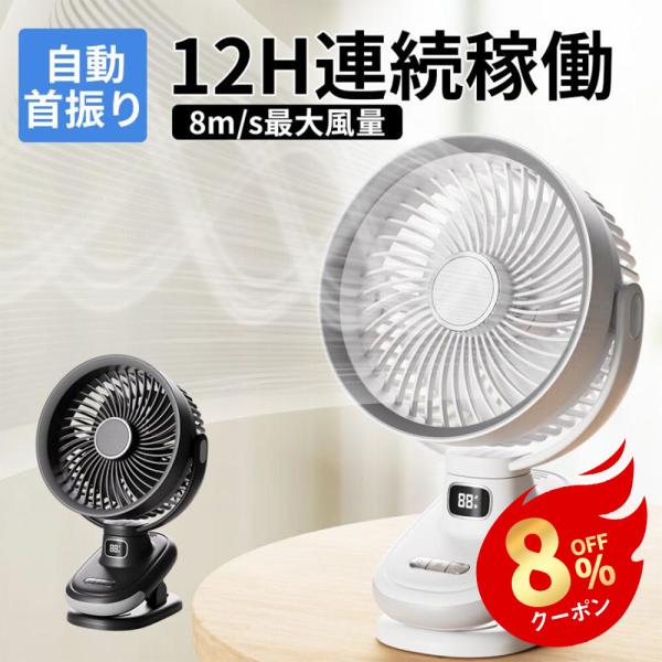 クリップ式扇風機 自動首振り扇風機 強力 5段階風量調節 12H連続稼働 超静音 大風量超薄4枚羽根 USB充電式 卓上扇風機 小型 節電 ミニ扇風機 熱中症対策 車載 夏