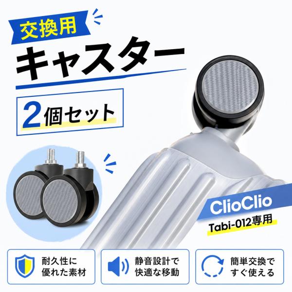 【工具不要・簡単交換】 Tabi-012 スーツケース キャスター 交換用 2個セット 脱着式 静音 キャリーバッグ 修理用 壊れたらこれ 互換タイヤ