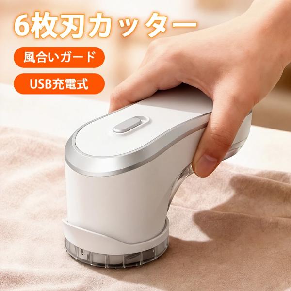 電動毛玉取り 毛玉取り器 替刃4枚付き 充電式 コードレス 6枚刃 57mm大面積 2段階調整 風合いガード 毛玉クリーナー ニット セーター けだまとり 毛玉取り機