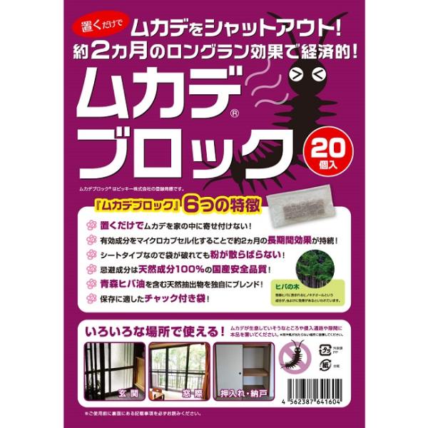 ムカデブロック　２０個セット　室内用 ( ムカデ むかで ムカデ対策 ムカデ退治 忌避剤 駆除 )