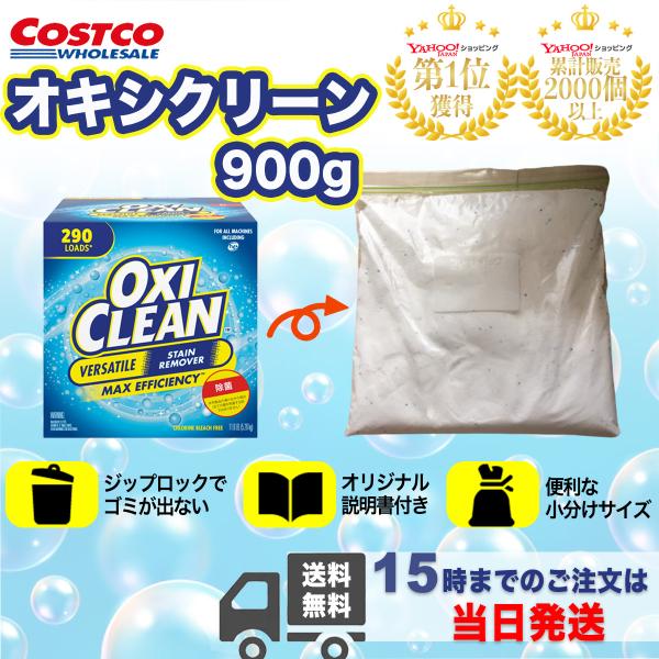 コストコで販売されているオキシクリーンを小分けサイズにした900gでの販売です。オキシクリーンはこんな悩みを解決してくれます頑固な汚れがあってなかなか綺麗にならない物があるシミがついた衣類がある洗濯物が少し生乾きのにおいがする通常の洗濯用漂...