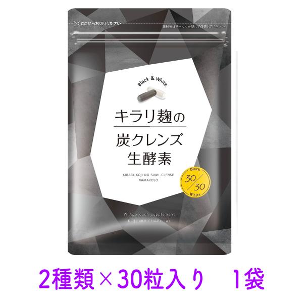 送料無料 最短当日〜翌日発送】キラリ麹の炭クレンズ 生酵素 Wカプセル
