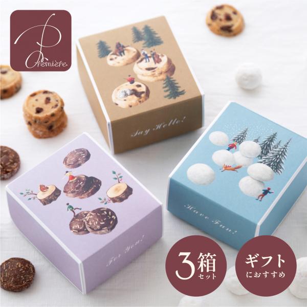 【名称】プチギフト 3つセット【内容量】 3箱(3種類)【原材料名】サブレショコラ : 小麦粉(国内製造)、食塩不使用バター、グラニュー糖、チョコレート、海塩 / 乳化剤、バニラ香料(一部に小麦、乳成分を含む)スノーボール : 小麦粉(国内...