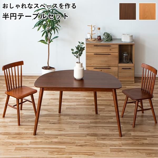 送料無料【未使用】 半円型テーブル ナチュラル色 140サイズ bonir-yhs_13049-13050-s3