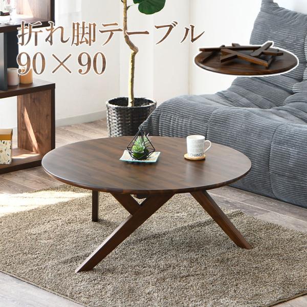 ローテーブル センターテーブル 円形テーブル 丸テーブル 丸型